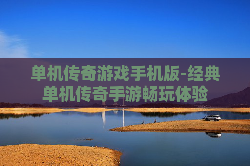 单机传奇游戏手机版-经典单机传奇手游畅玩体验