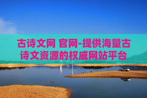 古诗文网 官网-提供海量古诗文资源的权威网站平台