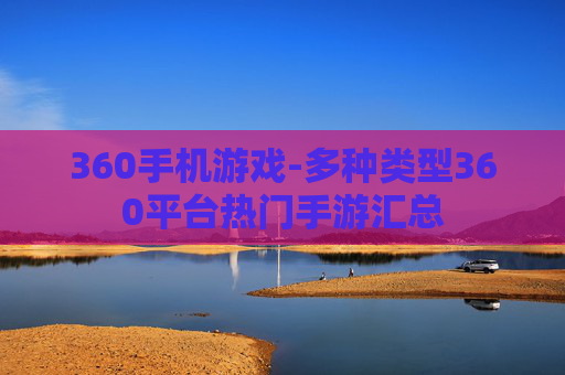 360手机游戏-多种类型360平台热门手游汇总