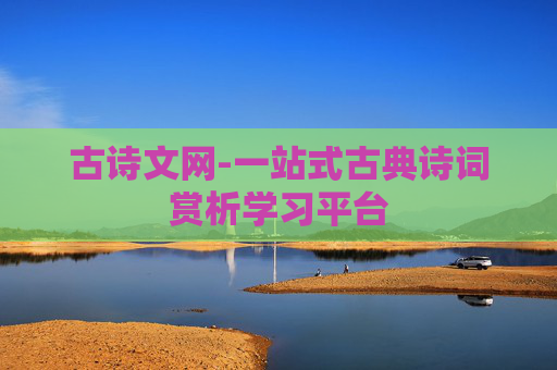 古诗文网-一站式古典诗词赏析学习平台