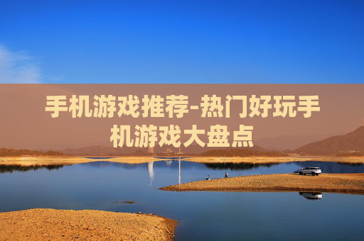 手机游戏推荐-热门好玩手机游戏大盘点