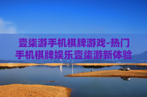 壹柒游手机棋牌游戏-热门手机棋牌娱乐壹柒游新体验