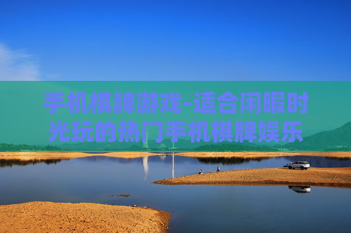 手机棋牌游戏-适合闲暇时光玩的热门手机棋牌娱乐