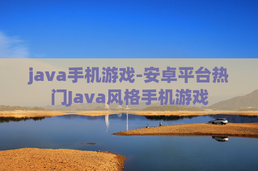java手机游戏-安卓平台热门Java风格手机游戏