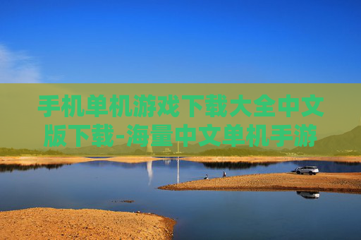 手机单机游戏下载大全中文版下载-海量中文单机手游免费下载资源汇总