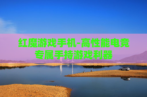 红魔游戏手机-高性能电竞专属手持游戏利器