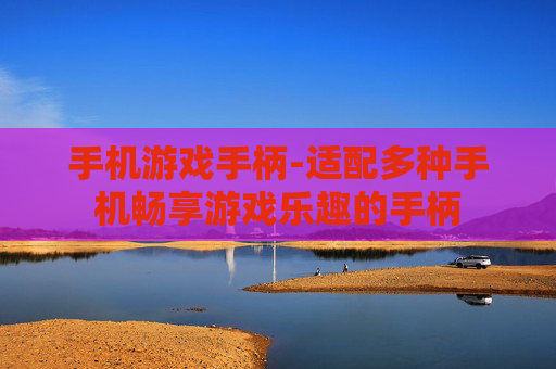 手机游戏手柄-适配多种手机畅享游戏乐趣的手柄