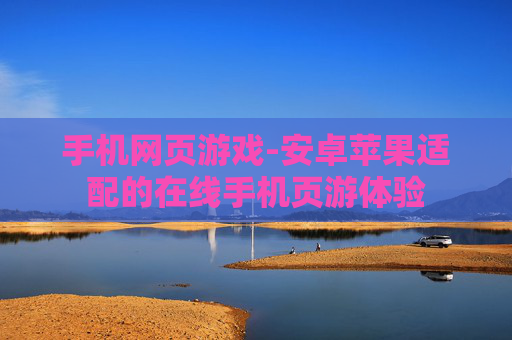 手机网页游戏-安卓苹果适配的在线手机页游体验