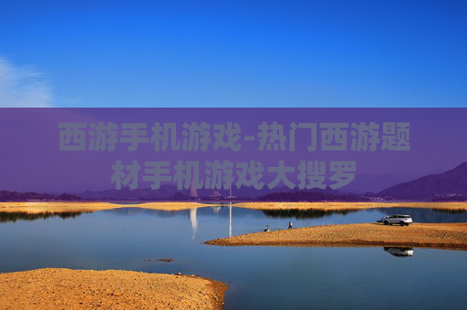 西游手机游戏-热门西游题材手机游戏大搜罗
