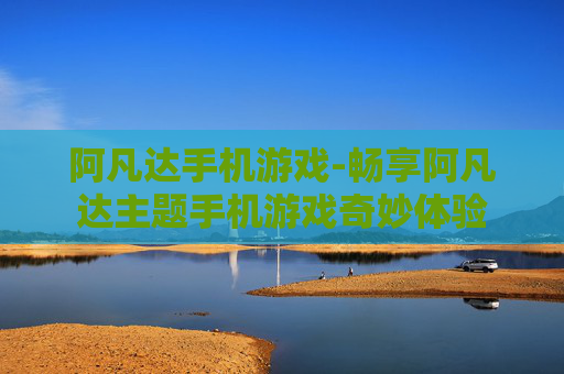 阿凡达手机游戏-畅享阿凡达主题手机游戏奇妙体验