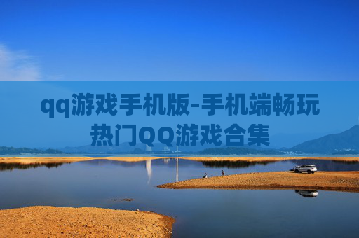 qq游戏手机版-手机端畅玩热门QQ游戏合集