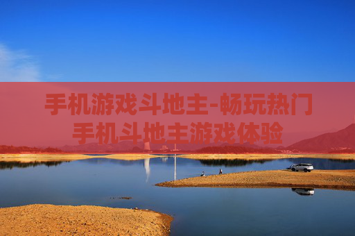 手机游戏斗地主-畅玩热门手机斗地主游戏体验