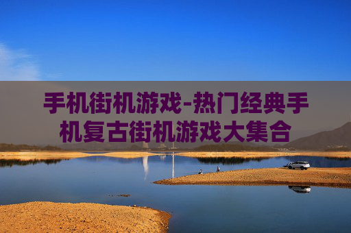 手机街机游戏-热门经典手机复古街机游戏大集合