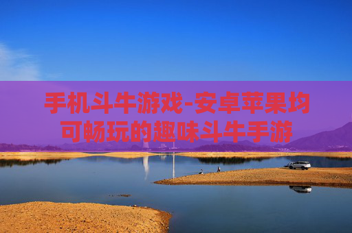 手机斗牛游戏-安卓苹果均可畅玩的趣味斗牛手游
