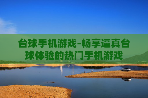 台球手机游戏-畅享逼真台球体验的热门手机游戏