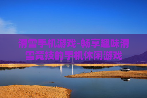 滑雪手机游戏-畅享趣味滑雪竞技的手机休闲游戏