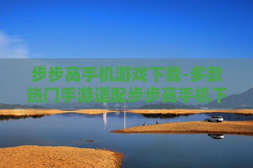 步步高手机游戏下载-多款热门手游适配步步高手机下载渠道