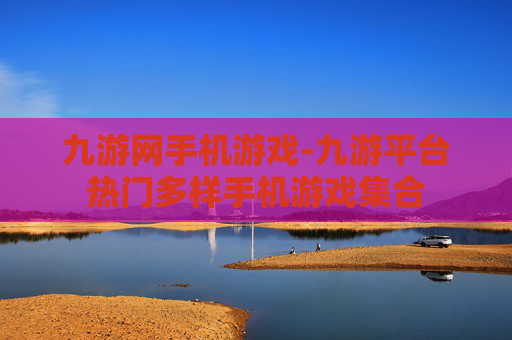 九游网手机游戏-九游平台热门多样手机游戏集合