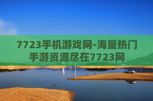 7723手机游戏网-海量热门手游资源尽在7723网