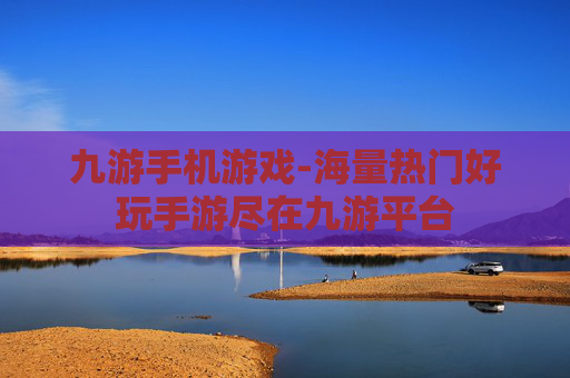 九游手机游戏-海量热门好玩手游尽在九游平台