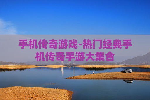 手机传奇游戏-热门经典手机传奇手游大集合