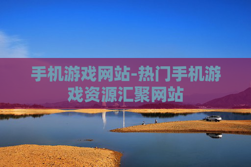 手机游戏网站-热门手机游戏资源汇聚网站