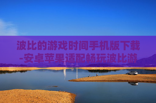 波比的游戏时间手机版下载-安卓苹果适配畅玩波比游戏时间手机版