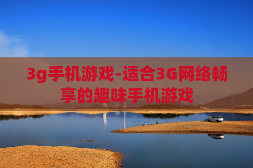 3g手机游戏-适合3G网络畅享的趣味手机游戏
