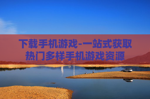 下载手机游戏-一站式获取热门多样手机游戏资源