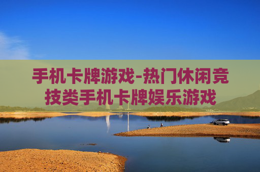 手机卡牌游戏-热门休闲竞技类手机卡牌娱乐游戏