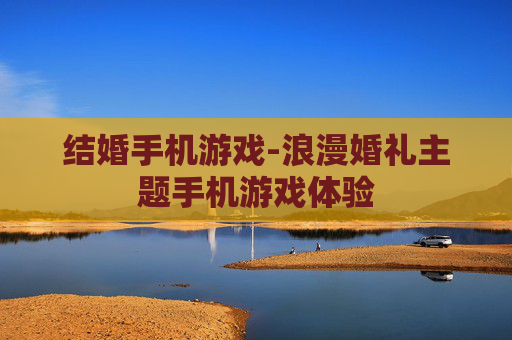 结婚手机游戏-浪漫婚礼主题手机游戏体验