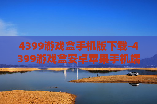4399游戏盒手机版下载-4399游戏盒安卓苹果手机端免费下载