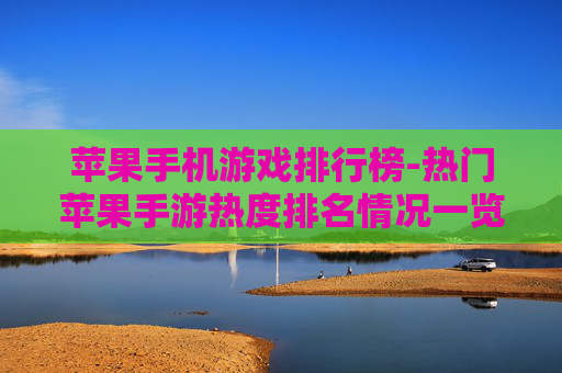 苹果手机游戏排行榜-热门苹果手游热度排名情况一览