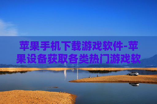 苹果手机下载游戏软件-苹果设备获取各类热门游戏软件途径