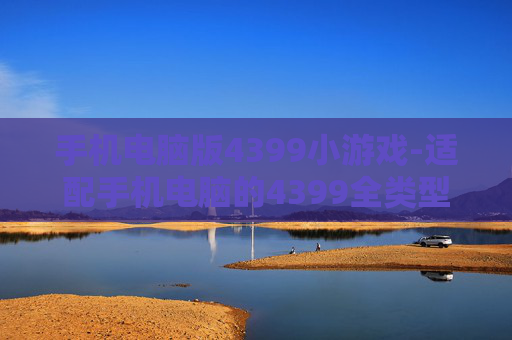 手机电脑版4399小游戏-适配手机电脑的4399全类型小游戏集合