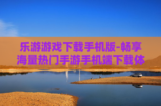 乐游游戏下载手机版-畅享海量热门手游手机端下载体验
