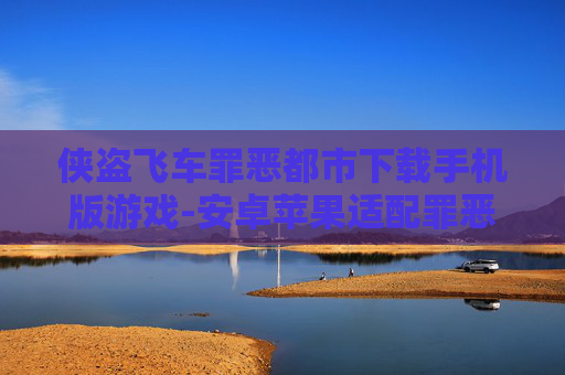 侠盗飞车罪恶都市下载手机版游戏-安卓苹果适配罪恶都市手游免费下