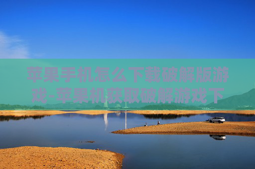 苹果手机怎么下载破解版游戏-苹果机获取破解游戏下载途径方法