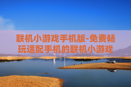 联机小游戏手机版-免费畅玩适配手机的联机小游戏