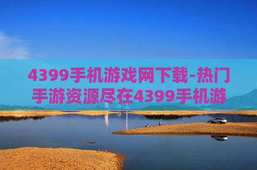 4399手机游戏网下载-热门手游资源尽在4399手机游戏网速下 4399手机游戏网下载-热门手游资源尽在4399手机游戏网速下