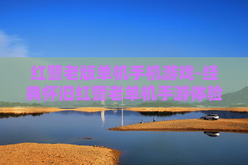 红警老版单机手机游戏-经典怀旧红警老单机手游体验