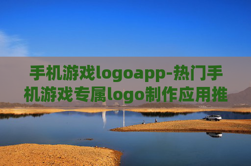 手机游戏logoapp-热门手机游戏专属logo制作应用推荐