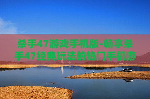 杀手47游戏手机版-畅享杀手47经典玩法的热门手机游戏
