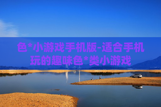 色*小游戏手机版-适合手机玩的趣味色*类小游戏