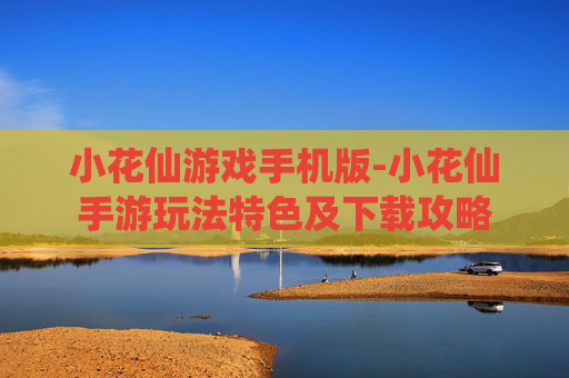 小花仙游戏手机版-小花仙手游玩法特色及下载攻略