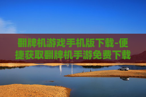 翻牌机游戏手机版下载-便捷获取翻牌机手游免费下载资源