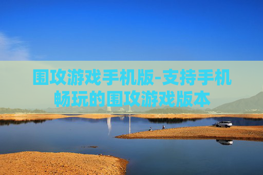 围攻游戏手机版-支持手机畅玩的围攻游戏版本