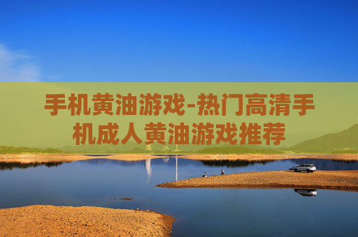 手机黄油游戏-热门高清手机成人黄油游戏推荐