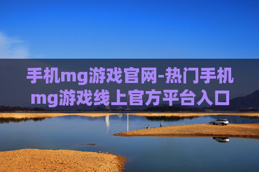 手机mg游戏官网-热门手机mg游戏线上官方平台入口 手机mg游戏官网-热门手机mg游戏线上官方平台入口