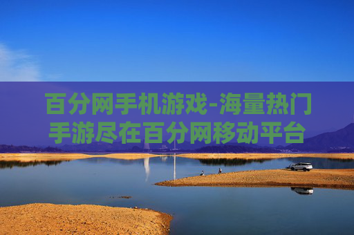 百分网手机游戏-海量热门手游尽在百分网移动平台